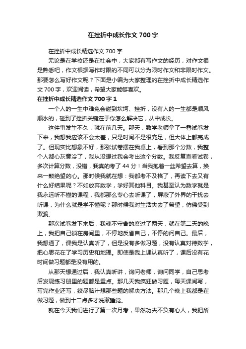 在挫折中成长精选作文700字