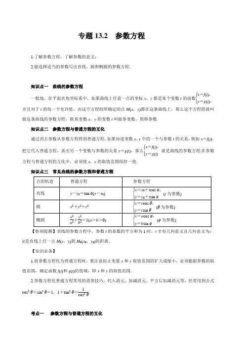 专题13.2  参数方程(讲)(解析版)