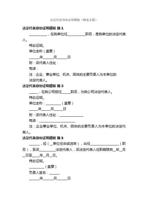 法定代表身份证明模板（精选3篇）