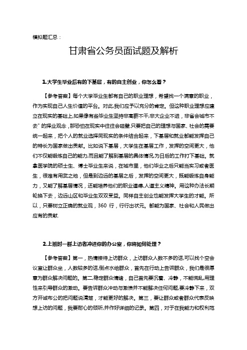 甘肃省公务员面试题及解析2