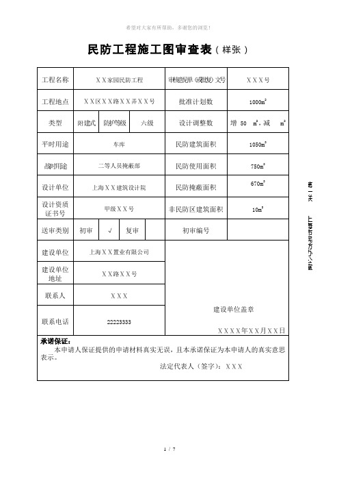 民防工程施工图审查表(样张)