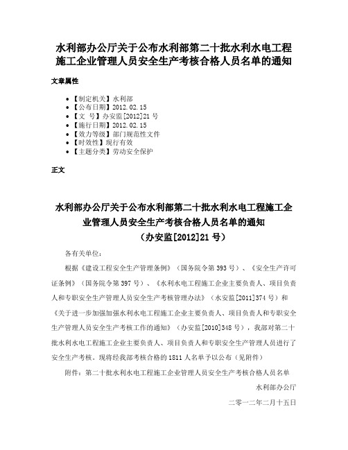 水利部办公厅关于公布水利部第二十批水利水电工程施工企业管理人员安全生产考核合格人员名单的通知