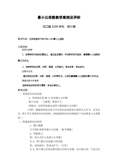 最小公倍数教学案例及评析