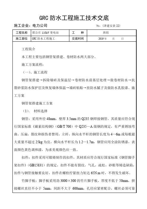 GRC防水工程施工技术交底