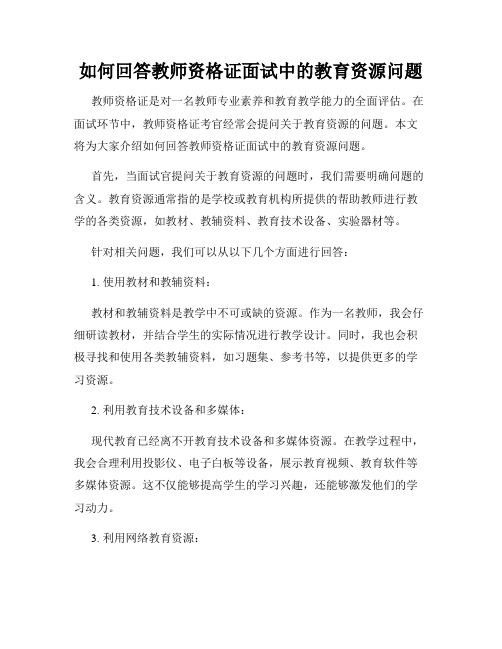 如何回答教师资格证面试中的教育资源问题