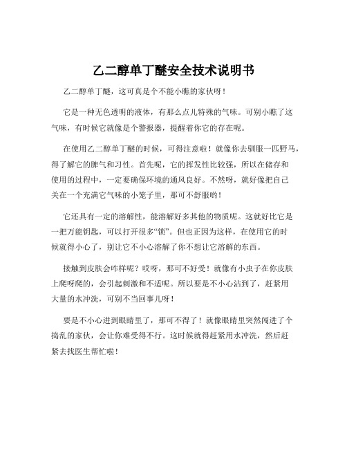 乙二醇单丁醚安全技术说明书