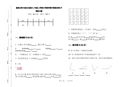 最新北师大版过关综合二年级上学期小学数学期中模拟试卷IV卷练习题