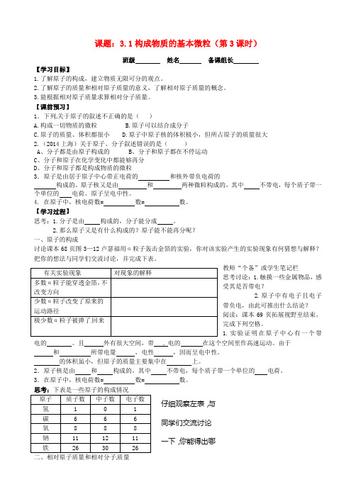 江苏省九年级化学全册 3.1 构成物质的基本微粒(第3课时)导学案(新版)沪教版