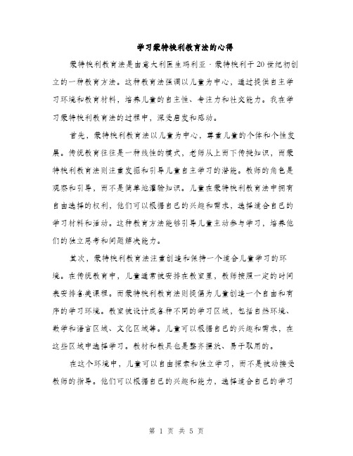 学习蒙特梭利教育法的心得（2篇）