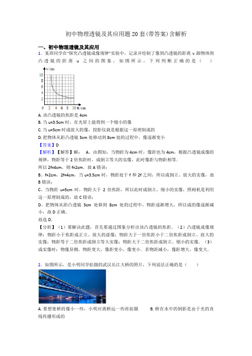 初中物理透镜及其应用题20套(带答案)含解析