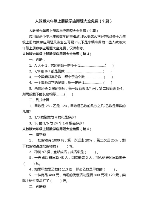 人教版六年级上册数学应用题大全免费（9篇）