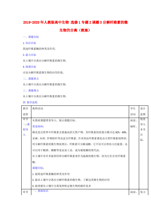 2019-2020年人教版高中生物 选修1专题2课题3分解纤维素的微生物的分离(教案)