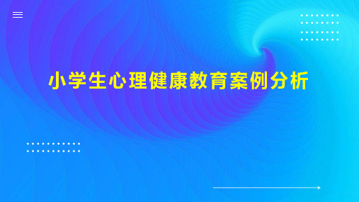 小学生心理健康教育案例分析