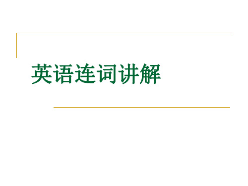 初中英语连词讲解公开课PPT课件