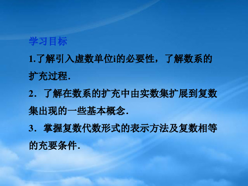 高中数学第3章3.1.1数系的扩充和复数的概念课件新人教选修12.ppt