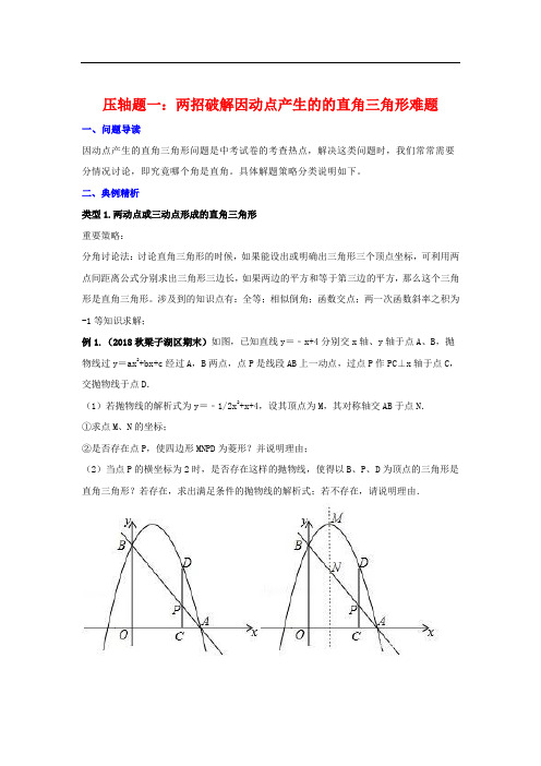 中考复习讲义 压轴题一：两招破解因动点产生的的直角三角形难题 ：因动点产生平行四边形的存在解题策略