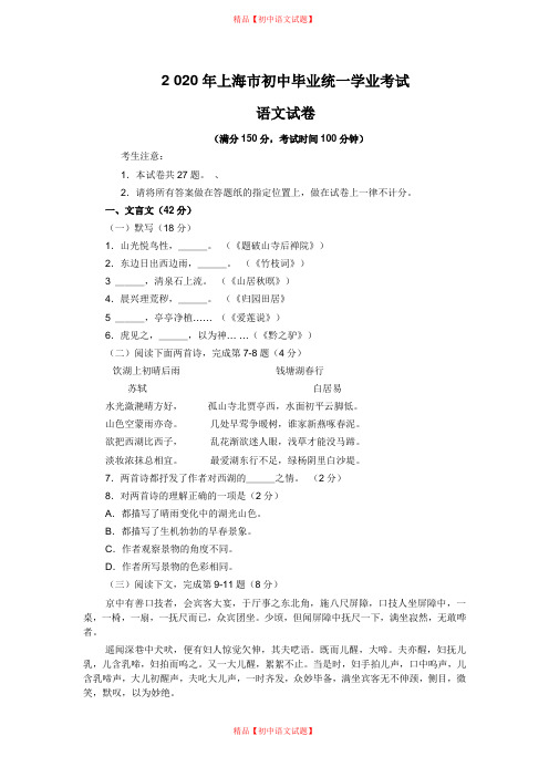 【最新精品】2020年上海市中考语文试题.doc