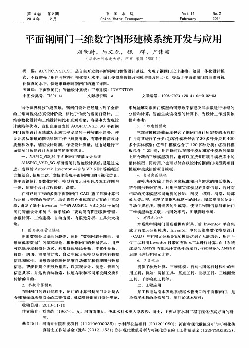 平面钢闸门三维数字图形建模系统开发与应用