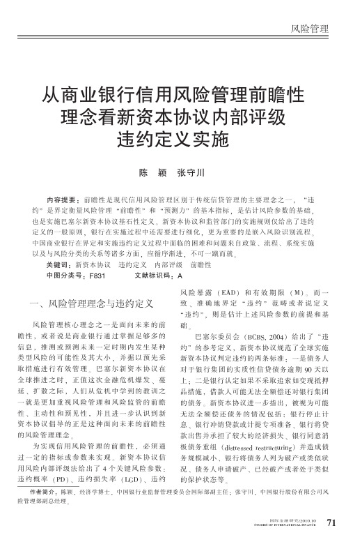 从商业银行信用风险管理前瞻性理念看新资本协议内部评级违约定义实施