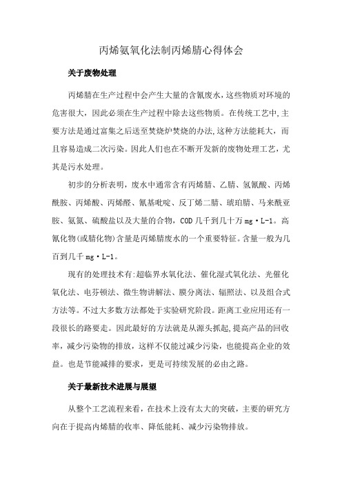 丙烯氨氧化法制丙烯腈心得体会