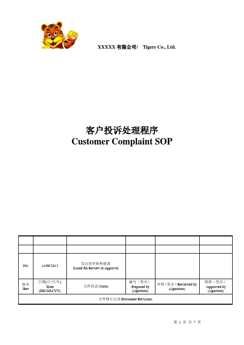 客户投诉处理规程中英文版 Customer Complaint Guideline