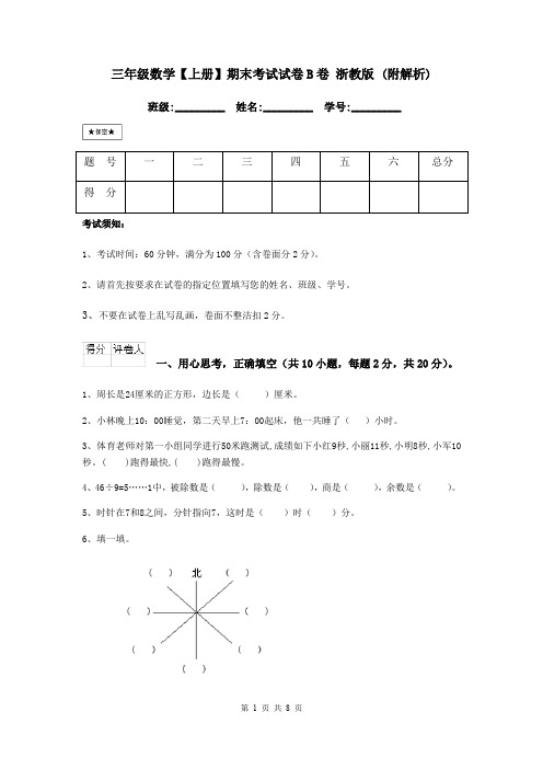 三年级数学【上册】期末考试试卷B卷 浙教版 (附解析)