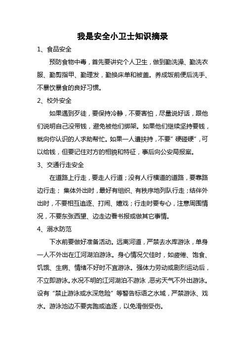 我是安全小卫士知识,摘录