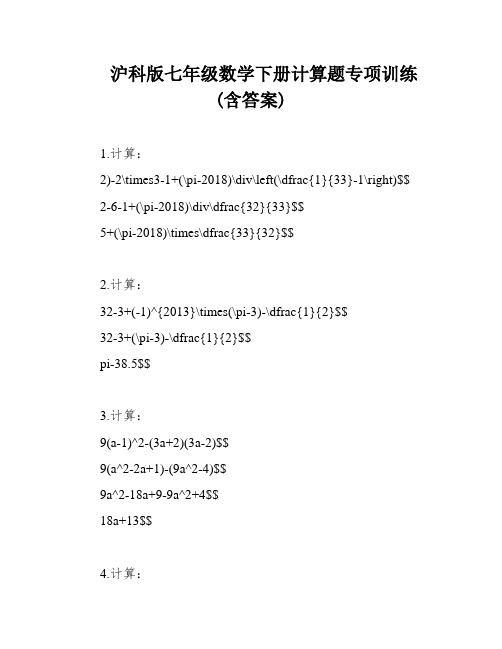 沪科版七年级数学下册计算题专项训练(含答案)