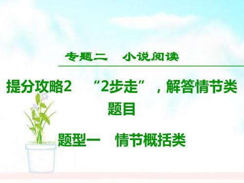 高考语文二轮提分复习专题2小说阅读提分攻略2题型1情节概括类课件