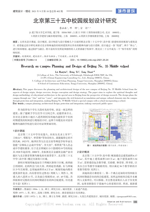 北京第三十五中校园规划设计研究