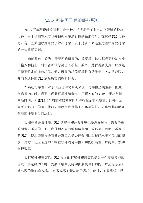 PLC选型必须了解的那些原则