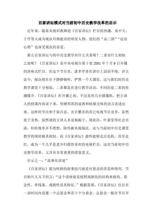 百家讲坛模式对当前初中历史教学改革启示