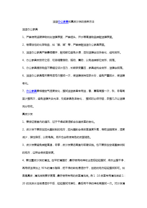 油漆办公家具和真皮沙发的保养方法