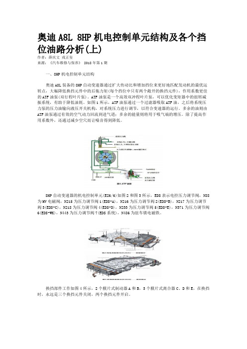 奥迪A8L 8HP机电控制单元结构及各个挡位油路分析(上)