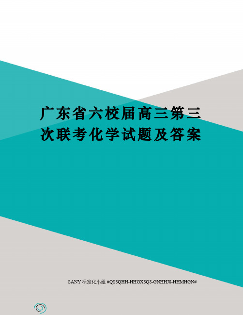 广东省六校届高三第三次联考化学试题及答案