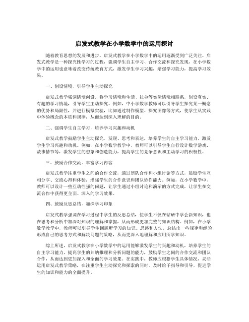 启发式教学在小学数学中的运用探讨