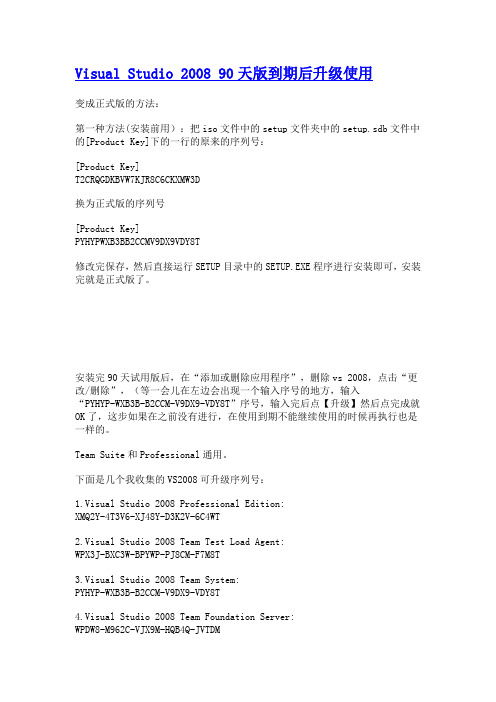 Visual Studio 2008 90天版到期后升级使用