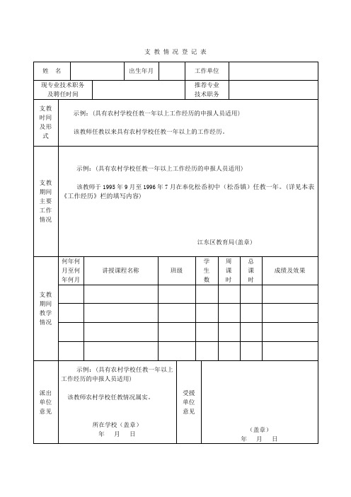 支 教 情 况 登 记 表(农村工作经历示例)