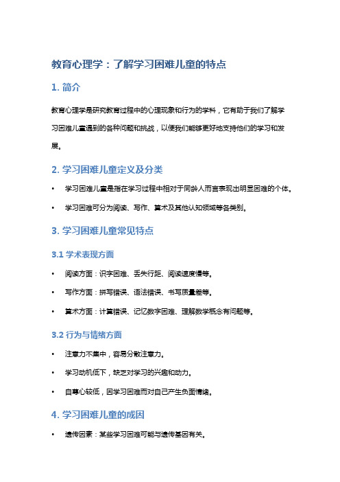 教育心理学：了解学习困难儿童的特点