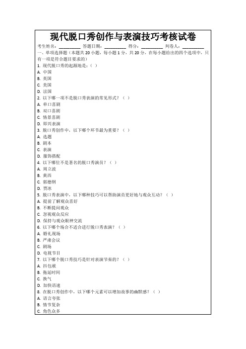 现代脱口秀创作与表演技巧考核试卷