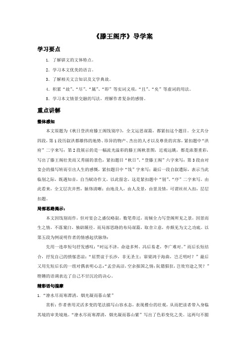 鲁人版高中语文必修四 4《滕王阁序》导学案