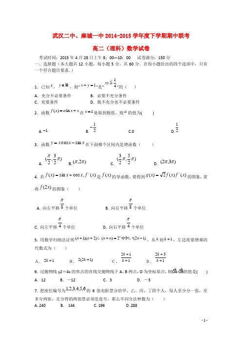 湖北省武汉市第二中学、麻城一中高二数学下学期期中试