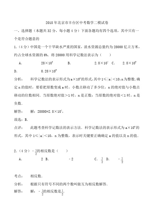 2018年北京市丰台区中考数学二模试卷word版含解析