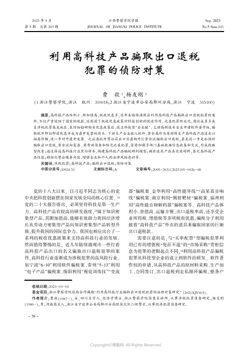 利用高科技产品骗取出口退税犯罪的侦防对策