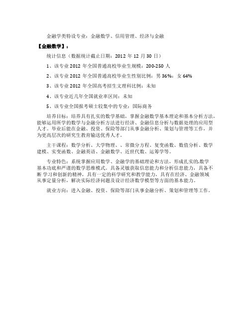 经济学学科金融数学专业的介绍