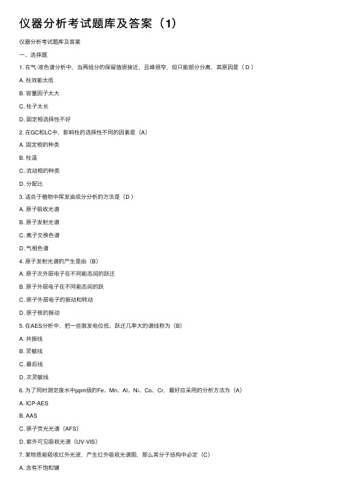 仪器分析考试题库及答案（1）