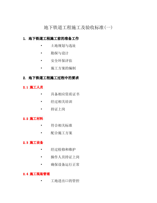 地下铁道工程施工及验收标准(一)