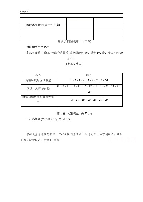 2019-2020学年高中地理人教版必修3同步作业与测评：阶段水平检测(第一～三章) 