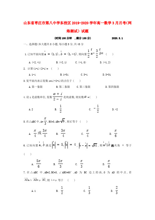 山东省枣庄市第八中学东校区2019_2020学年高一数学3月月考(网络测试)试题