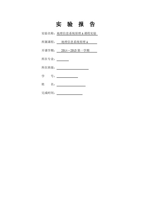 地理信息系统实验报告